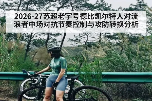 2026-27苏超老字号德比凯尔特人对流浪者中场对抗节奏控制与攻防转换分析